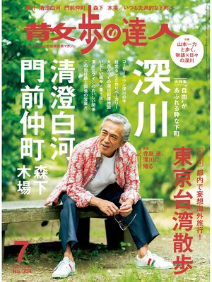cover image of 散歩の達人_2021年7月号
